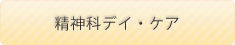 精神科デイ・ケア こもれび